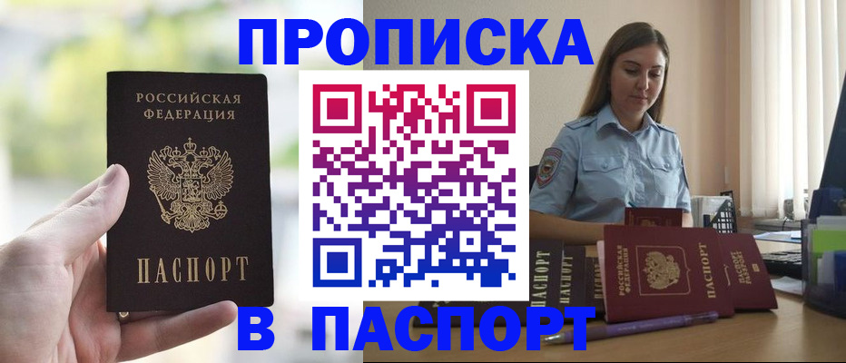 прописка в Аше